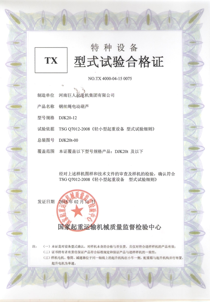 DJK電動葫蘆型式試驗(yàn)合格證