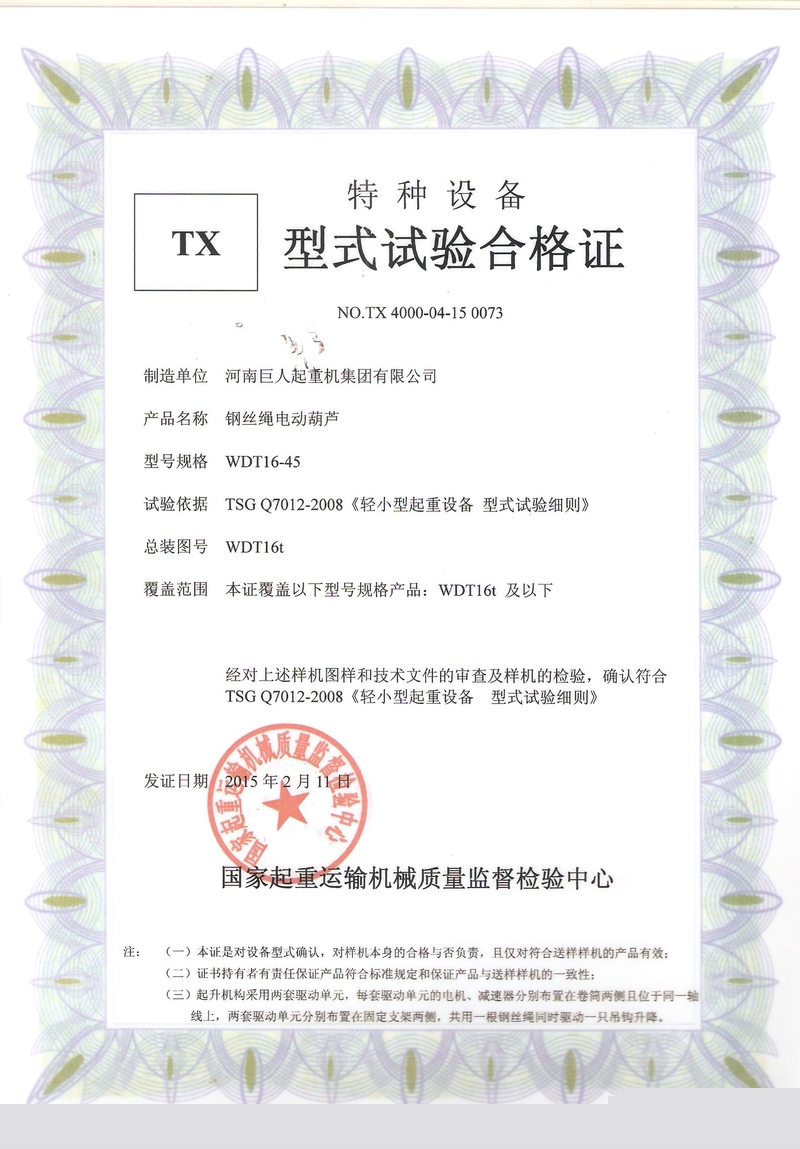 WDT電動(dòng)葫蘆型式試驗(yàn)合格證 001